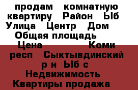 продам 1 комнатную квартиру › Район ­ Ыб › Улица ­ Центр › Дом ­ 2 › Общая площадь ­ 35 › Цена ­ 700 000 - Коми респ., Сыктывдинский р-н, Ыб с. Недвижимость » Квартиры продажа   